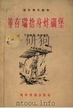 董存瑞舍身炸碉堡   1955  PDF电子版封面    陈兴华绘图 