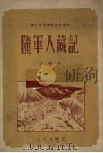 随军入藏记   1952  PDF电子版封面    方德撰；卢志，谢善保绘图 