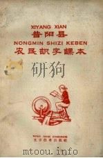 昔阳县农民识字课本  注音本（1958 PDF版）