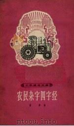 农民杂字四字经   1964  PDF电子版封面  T7150·1487  益群著 