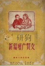 新编增广贤文（1958 PDF版）