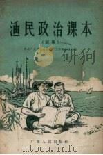 渔民政治课本  试用   1956  PDF电子版封面  T7111·10  中共广东省委员会农村工作部第四处编 