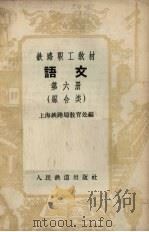 语文  第6册  综合类   1958  PDF电子版封面  K7043·7  上海铁路局教育处编 