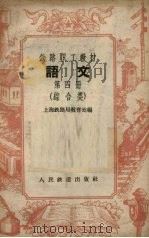 语文  第4册  综合类   1958  PDF电子版封面  K7043·9  上海铁路局教育处编 