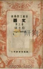 语文  第3册  综合类   1958  PDF电子版封面  K7043·3  上海铁路局教育处编 