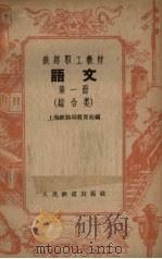 语文  综合类  第1册   1958  PDF电子版封面  K7043·3  上海铁路局教育处编 