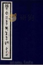 关中3李先生年谱  第3册     PDF电子版封面     