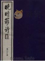 晚晴簃诗汇  第80册     PDF电子版封面     