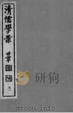 清儒学案  第91册     PDF电子版封面    徐世昌编 