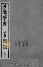 清儒学案  第95册     PDF电子版封面    徐世昌编 