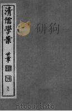 清儒学案  第96册     PDF电子版封面    徐世昌编 