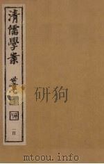 清儒学案  第100册     PDF电子版封面    徐世昌编 