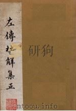 左传杜解集正  1-2卷   1981  PDF电子版封面  1010024  （清）山阳丁·晏 