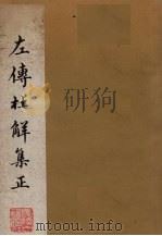 左传杜解集正  3-4卷   1981  PDF电子版封面  1010024  （清）山阳丁·晏 