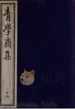 青学斋集  下  12（ PDF版）