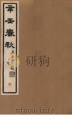 辛壬春秋  5     PDF电子版封面     