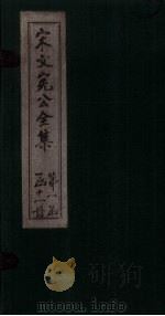 宋文宪公全集  卷3-6   1911  PDF电子版封面     