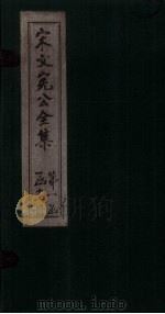 宋文宪公全集  卷7-10   1911  PDF电子版封面     