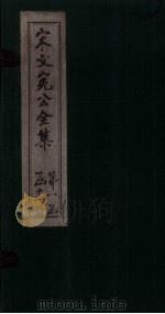 宋文宪公全集  卷15-18（1911 PDF版）