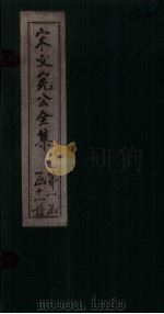 宋文宪公全集  卷19-22   1911  PDF电子版封面     