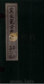 宋文宪公全集  卷23-26   1911  PDF电子版封面     