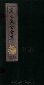 宋文宪公全集  卷31-33   1911  PDF电子版封面     