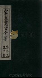 宋文宪公全集  卷42-45   1911  PDF电子版封面     