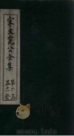 宋文宪公全集  卷46-49   1911  PDF电子版封面     