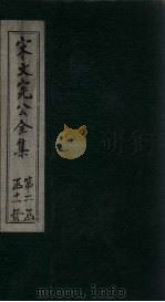 宋文宪公全集  卷54-57   1911  PDF电子版封面     