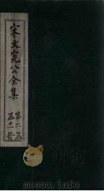宋文宪公全集  卷66-69   1911  PDF电子版封面     