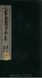 宋文宪公全集  卷70-72（1911 PDF版）