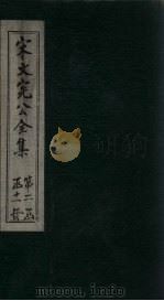宋文宪公全集  卷73-76   1911  PDF电子版封面     