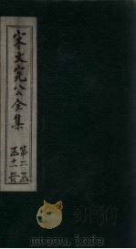 宋文宪公全集  卷77-80   1911  PDF电子版封面     