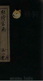 杜诗言志  卷15-16（ PDF版）