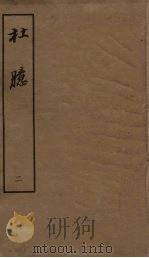 杜臆  2   1962  PDF电子版封面    （明）王嗣爽撰 