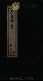 梦楼诗集  卷13-16   1795  PDF电子版封面    （清）王文治 