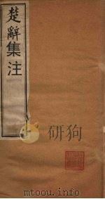 楚辞集注  卷1-3（1892 PDF版）