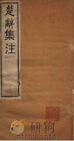 楚辞集注  卷4-卷末   1892  PDF电子版封面     