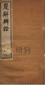 楚辞辨证   1892  PDF电子版封面     