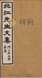 北江先生文集  卷2（1924 PDF版）