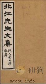 北江先生文集  卷3（1924 PDF版）