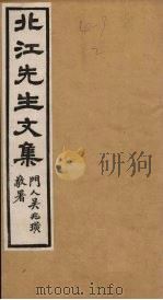 北江先生文集  卷4（1924 PDF版）