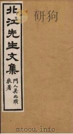 北江先生文集  卷5（1924 PDF版）