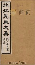 北江先生文集  卷6（1924 PDF版）