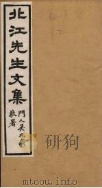 北江先生文集  卷7（1924 PDF版）