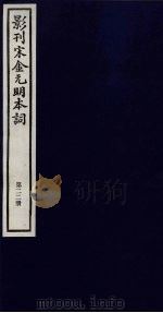 影刊宋金元明本词  第22册     PDF电子版封面     