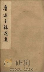 鲁迅手稿选集   1960  PDF电子版封面  7068·150  鲁迅著；北京鲁迅博物馆编辑 