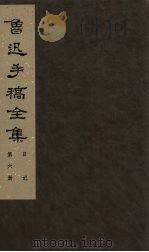 鲁迅手稿全集  日记  第6册（1985 PDF版）