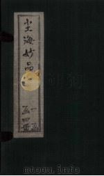 尘海妙品  1   1911  PDF电子版封面    （清）陈琰 