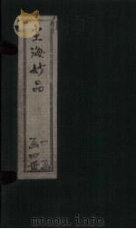尘海妙品  4   1911  PDF电子版封面    （清）陈琰 